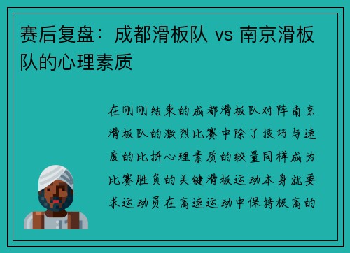 赛后复盘：成都滑板队 vs 南京滑板队的心理素质