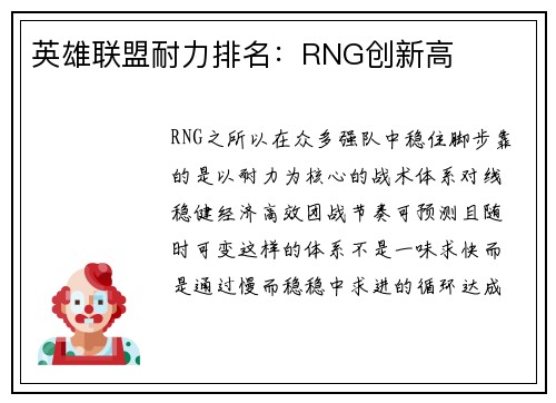 英雄联盟耐力排名：RNG创新高