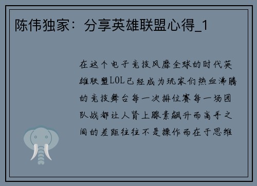 陈伟独家：分享英雄联盟心得_1