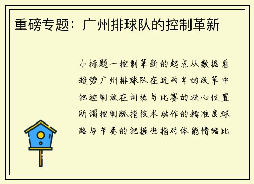 重磅专题：广州排球队的控制革新