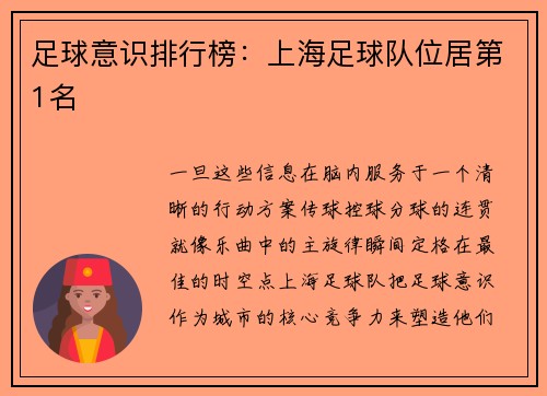 足球意识排行榜：上海足球队位居第1名