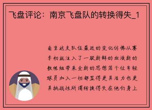 飞盘评论：南京飞盘队的转换得失_1