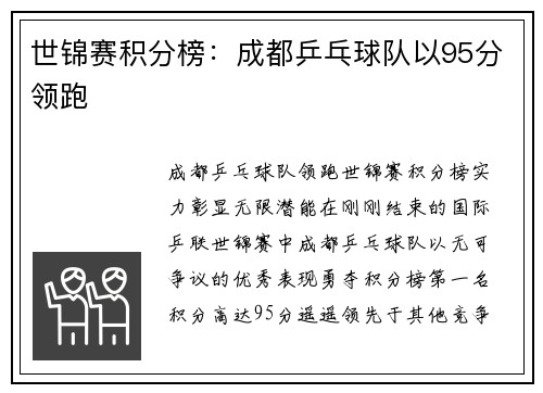 世锦赛积分榜：成都乒乓球队以95分领跑