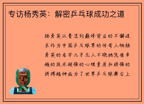 专访杨秀英：解密乒乓球成功之道