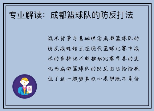 专业解读：成都篮球队的防反打法