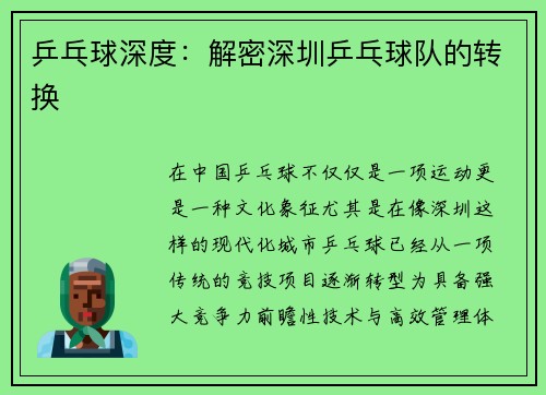乒乓球深度：解密深圳乒乓球队的转换