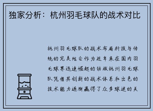 独家分析：杭州羽毛球队的战术对比