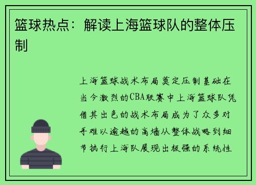篮球热点：解读上海篮球队的整体压制